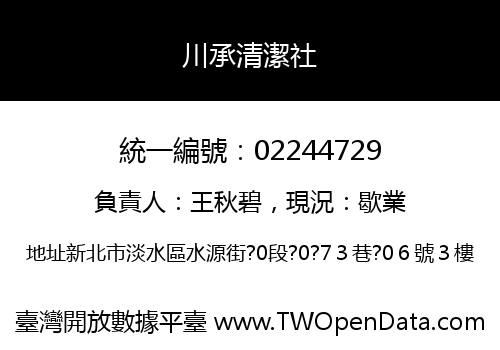 川承清潔社