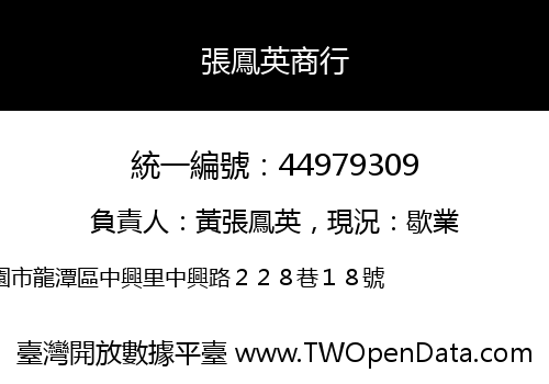 張鳳英商行