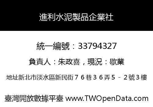 進利水泥製品企業社