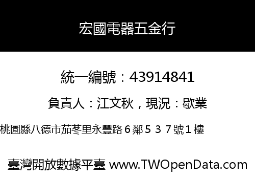 宏國電器五金行