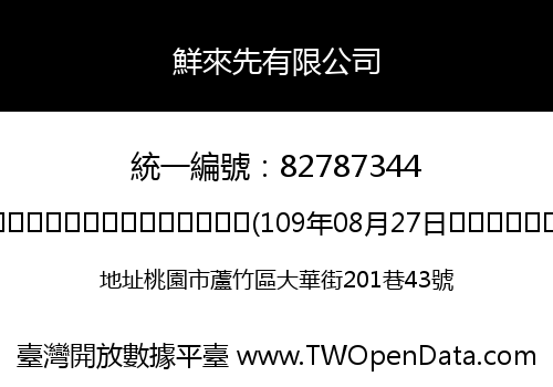 鮮來先有限公司
