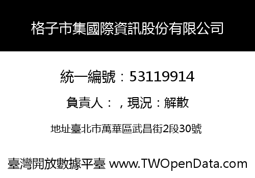 格子市集國際資訊股份有限公司