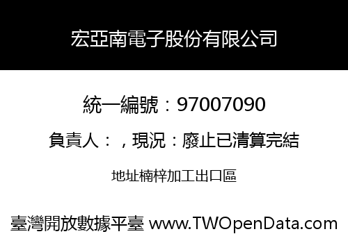 宏亞南電子股份有限公司