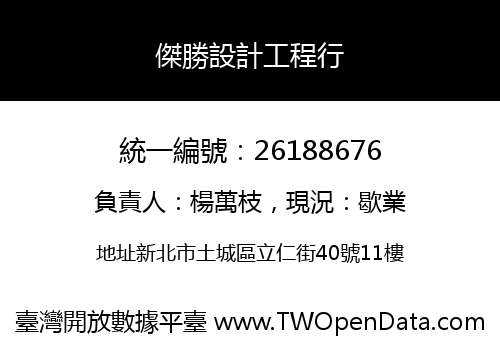 傑勝設計工程行
