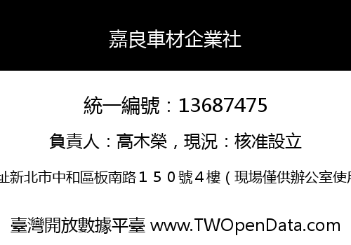 嘉良車材企業社