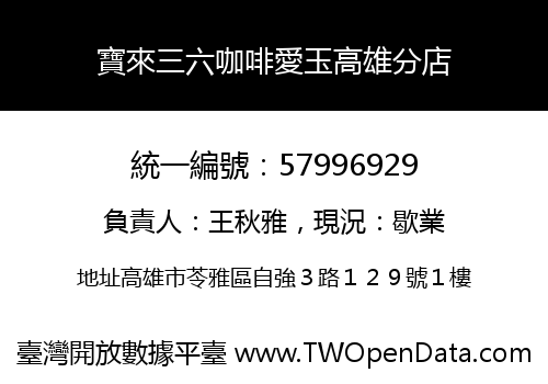 寶來三六咖啡愛玉高雄分店