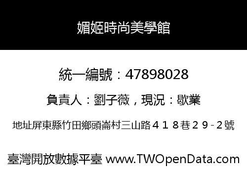 媚姬時尚美學館