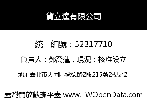 貨立達有限公司