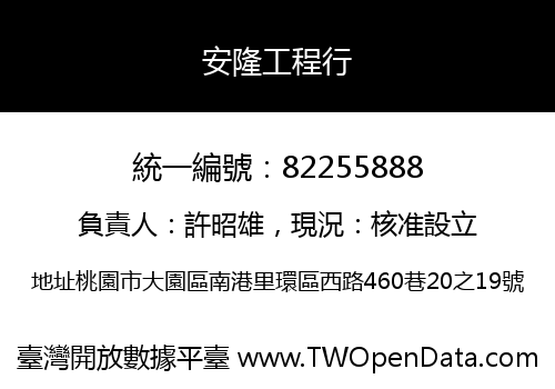 安隆工程行