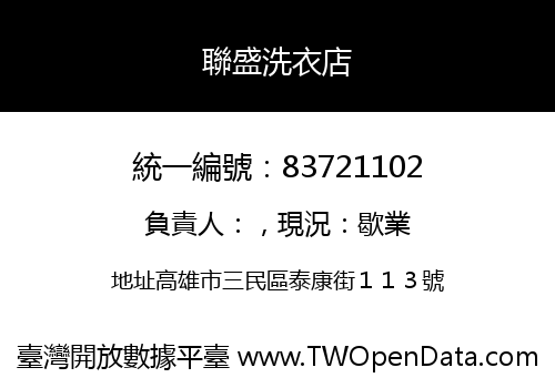 聯盛洗衣店