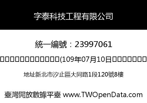 字泰科技工程有限公司