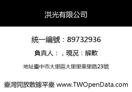 洪光有限公司