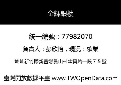 金輝銀樓