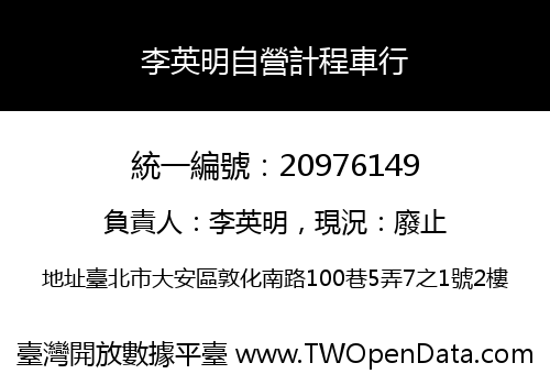 李英明自營計程車行