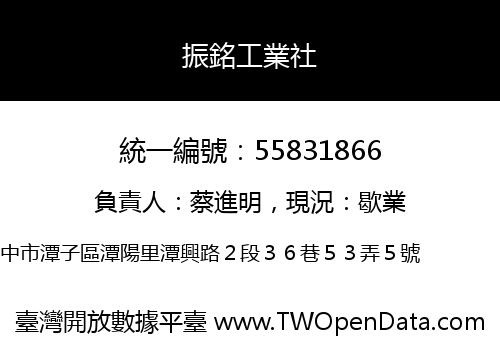 振銘工業社