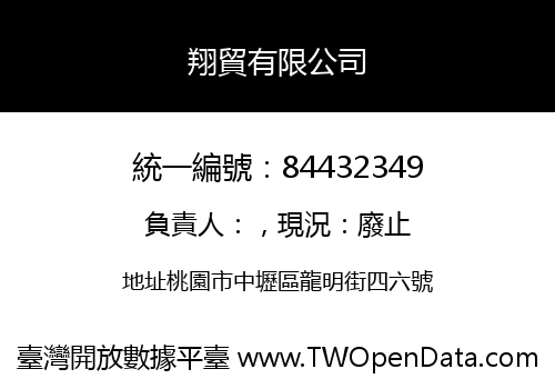 翔貿有限公司