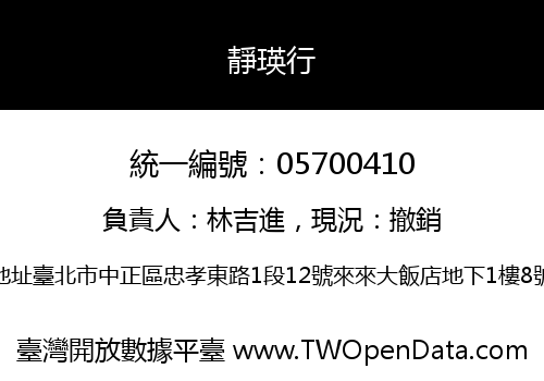 靜瑛行