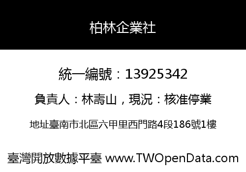 柏林企業社
