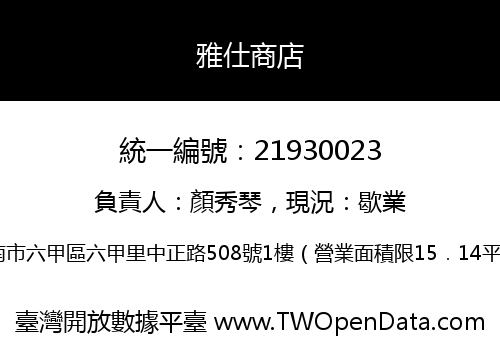 雅仕商店