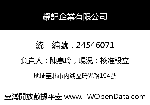耀記企業有限公司
