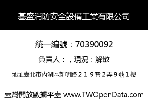 基盛消防安全設備工業有限公司