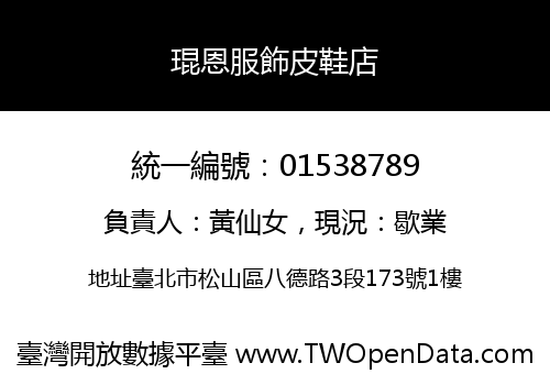 琨恩服飾皮鞋店