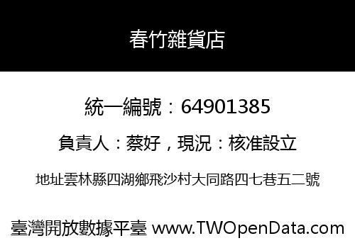 春竹雜貨店