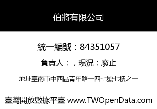 伯將有限公司