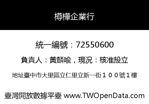 樽樺企業行