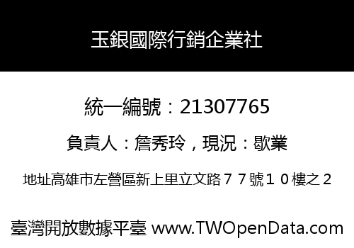 玉銀國際行銷企業社