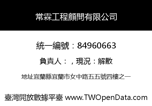 常霖工程顧問有限公司