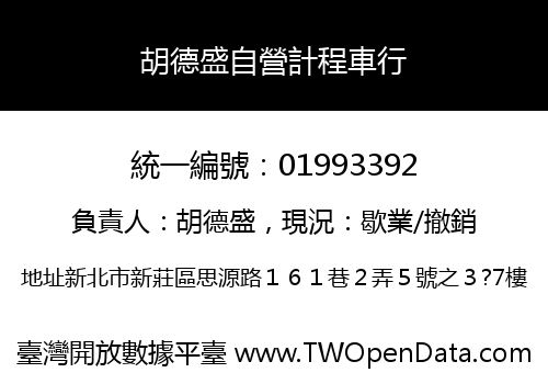 胡德盛自營計程車行