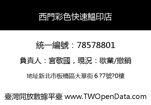 西門彩色快速鰛印店