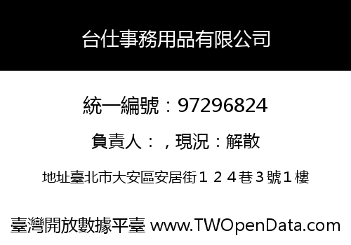 台仕事務用品有限公司