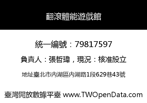 翻滾體能遊戲館