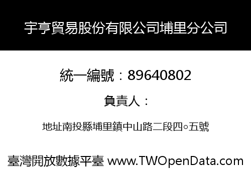 宇亨貿易股份有限公司埔里分公司