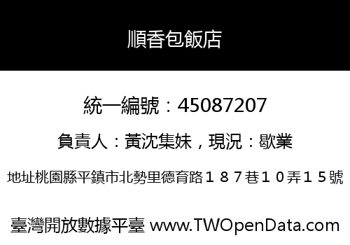 順香包飯店