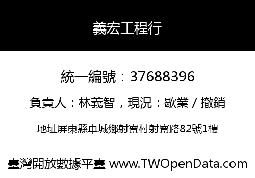 義宏工程行