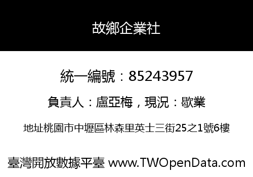 故鄉企業社