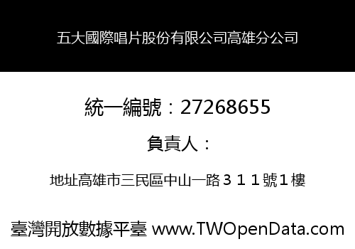 五大國際唱片股份有限公司高雄分公司