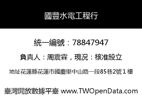 國豐水電工程行