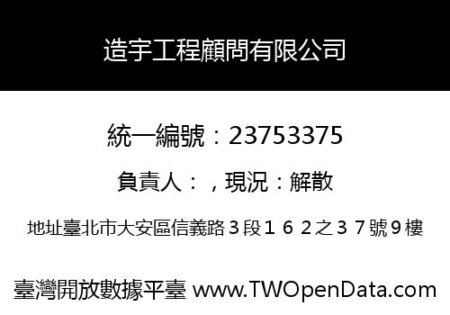 造宇工程顧問有限公司