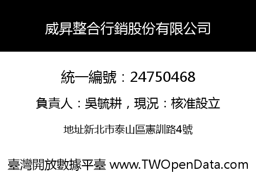 威昇整合行銷股份有限公司