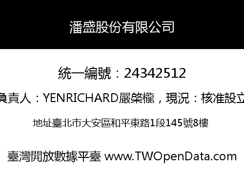 潘盛股份有限公司