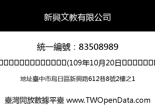 新興文教有限公司