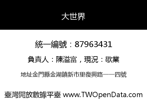 大世界