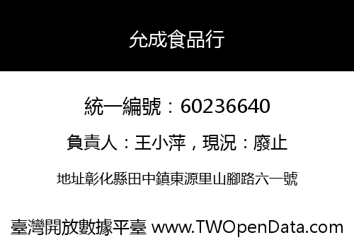 允成食品行