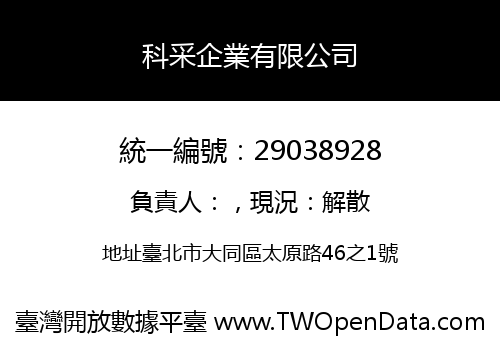 科采企業有限公司