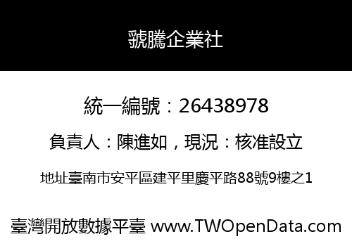 虢騰企業社