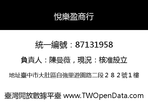 悅樂盈商行